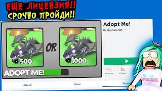 Прохожу с парнем новую лицензию в адопт ми новая лицензия adopt me Робмикс и @BRISEGAMES