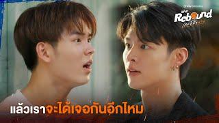 แล้วเราจะได้เจอกันอีกไหม  The Rebound เกมนี้เพื่อนาย EP.1 ดูได้ที่ Viu เท่านั้น