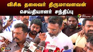 LIVE விசிக தலைவர் திருமாவளவன் செய்தியாளர் சந்திப்பு  VCK  Thirumavalavan  Press Meet  PTD