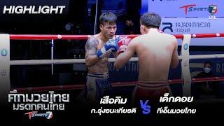 เสือคิม ก.รุ่งธนะเกียรติ vs เด็กดอย ทีเอ็นมวยไทย  30 ต.ค 65  ศึกมวยไทย มรดกคนไทย  T Sports 7