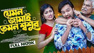 যেমন জামাই তেমন শশুর  Jemon Jamai Temon Shoshur  Bangla Natok 2024  Sabbir Arnob  blue film