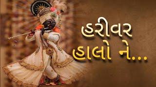 હરીવર હાલો ને...  Harivar haalo ne...  Setu mahilamandal SURAT