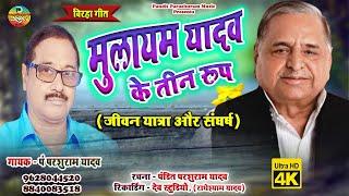 #birha  #मुलायम सिंह यादव के तीन रूप #श्रद्धांजलि  पंडित परशुराम यादव #mulayamsinghyadav