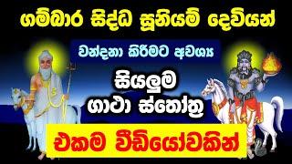 ගම්බාර සිද්ධ සූනියම් දෙවියෝ වඳින සියලුම ගාථා  Gambara Siddha Suniyam Deviyo  Gambara Appachchi