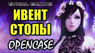 ОУПЕНКЕЙС Ивент СТОЛЫ Стоит ли открывать Blade and Soul #EvrialGaming