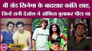 Kanti Shah B Grade फिल्मों का वो director जिसने धोखे से Dharmendra से sex scene करवा लिया