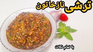 طرز تهیه ترشی نازخاتون خوشمزه وفوری باتمام نکات