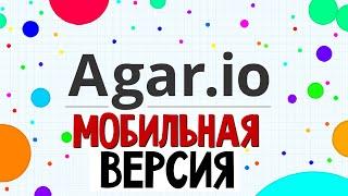 AGARIO - Обзор Мобильной Версии