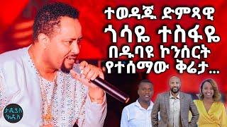 ተወዳጁ ድምጻዊ ጎሳዬ ተስፋዬ በዱባዩ ኮንሰርት የተሰማው ቅሬታ  Tadias Addis