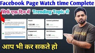 How to complete facebook watch time  सिर्फ एक दिन में  How to complete 60k watch time in facebook