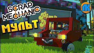 ПРОКАЧАЙ СВОЮ ТАЧКУ  МУЛЬТИК  в Scrap Mechanic 