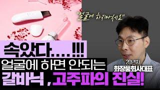 의외로 잘 모르고 쓰는 갈바닉 고주파 얼굴에 하면 안되요