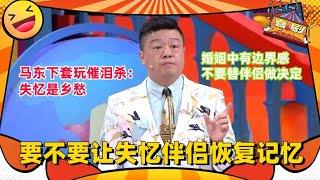 马东含泪聊乡愁温情发言惹哭全场！今日辩题：要不要让失忆伴侣恢复记忆  奇葩说 I CAN I BB  蔡康永 马东  喜剧大联盟