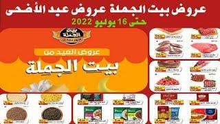 عروض بيت الجملة  حتى 16 يوليو 2022 عروض عيد الأضحى   Gomla House