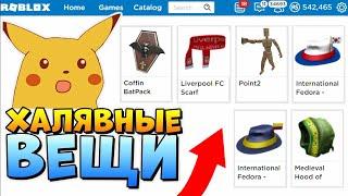 ВСЕ ПРОМО КОДЫ  БЕСПЛАТНЫЕ ВЕЩИ В РОБЛОКС  ALL Roblox Promo Codes and free items