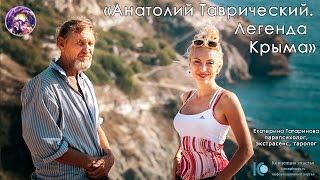 Древо Тары Анатолий Таврический - легенда Крыма.