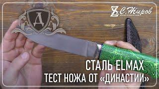 Тест стали ELMAX от  Династии.