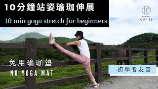 10分鐘站姿瑜珈伸展 {初學者友善} 免用瑜珈墊 10 min yoga stretch for  beginners no yoga mat { Flow with Katie }