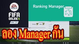 Fifa online 4 manager mode - ตาเเรก มาลองโหมด manager กัน ขอแรงแรงNRS Gamer