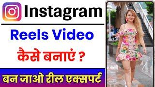 Instagram Reels Video Kaise Banaye  How To Make Reels Video On Instagram