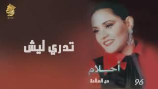 أحلام - تدري ليش النسخة الأصلية 1996 Ahlam - Tadry Leesh Official Audio