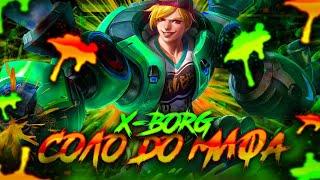 NEW ИКС.БОРГ СОЛО С НУЛЯ ДО МИФА    ЧИЛСТРИМ  ЧЕЛЛЕНДЖ  ЧАСТЬ 2 MOBILE LEGENDS