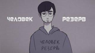 Человек-резерв анимация