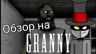 ОБЗОР НА ИГРУ ГРЕННИ Granny