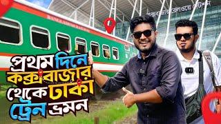 ১ম দিনে কক্সবাজারের ট্রেনে ভ্রমনের আসল অভিজ্ঞতা  Coxs Bazar Express  Coxbazar To Dhaka Train