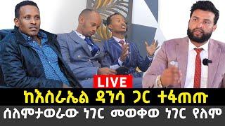 የሐዋርያው እስራኤል ዳንሳ በወቅታዊው ጉዳዮች ላይ የሰጠው መልስ23 October 2022