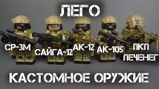 ЛЕГО АК-12 АК-105 Сайга-12 ПКП Печенег СР-3М и Странный пулемет.