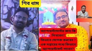 শিব ধাম-এক সপ্তাহের মধ্যে কি ভাবে অ্যাপয়েন্টমেন্ট পাবেন? কিভাবে মেসেজ করবেন?