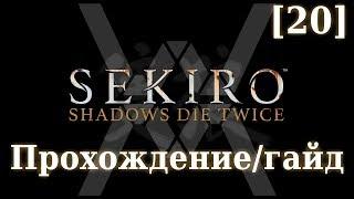 Sekiro - Прохождениегайд 20 - Великий синоби Филин