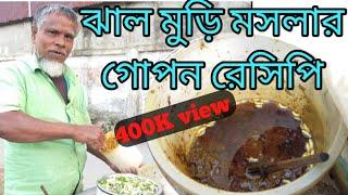 jal muri masala recipe।ঝাল মুড়ি মসলা রেসিপি