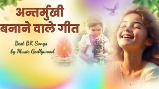 इन गीतों को सुनकर अंतर्मुखी बन जायेंगे  Best BK Songs  Music Godlywood 