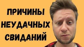 Почему не получаются свидания? В гостях @bash_content