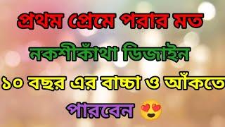 How To Draw Unique Nokshi Katha Design 2023প্রথম প্রেমে পরার মত আধুনিক নকশীকাঁথা ডিজাইন ২০২৩