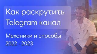 Все способы продвижения Telegram канала  Как продвигать телеграм канал 2022-2023