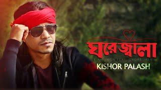 Ghore Jala  ঘরে জ্বালা  F A Sumon Feat. Kishor Palash। Bangla New Song