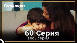 Гюльпери 60 серия