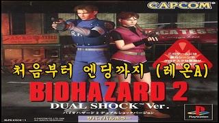 PS 레지던트 이블 2바이오하자드 2 스토리레온A Resident Evil 2Biohazard 2StoryLeon A