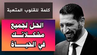 إذا ضاقت عليك الدنيا أنصحك بسماع هذا المقطع المؤثر للدكتور محمد نوح القضاة