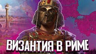 ВИЗАНТИЯ ЗАБИРАЕТ РИМ в Crusader Kings 3 CK3 Византия #2