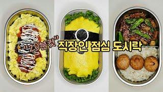 직장인 도시락 만들기_매일 아침 간단한 일주일 도시락 모음 20분도 안걸려요  a week lunch boxes