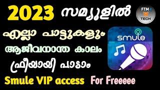 സ്മ്യൂൾ ഫ്രീ വി ഐ പി   Smule VIP access for Free   2023  ഇനിഎല്ലാ പാട്ടുകളും ഫ്രീയായി പാടാം