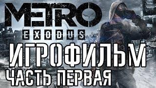 Metro Exodus подробный ИгроФильм часть Первая
