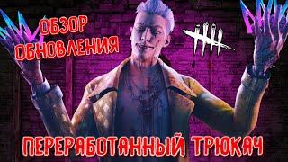 DBD MOBILE - ПЕРЕРАБОТАННЫЙ ТРЮКАЧ • ОБЗОР ОБНОВЛЕНИЯ ДБД МОБАЙЛ • DEAD BY DAYLIGHT MOBILE •