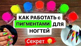 ПИГМЕНТЫ для Ногтей. КАК правильно? Все Секреты и зачем они нужны. Легкие техники дизайна пигментом