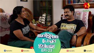 ഇച്ചായൻ ഭയങ്കര സ്ട്രിക്ടാ   Aviduthe Pole Ivideyum Epi 23  Malayalam Comedy Serial