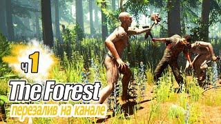 The Forest ч1 - Полное боли выживание Начало